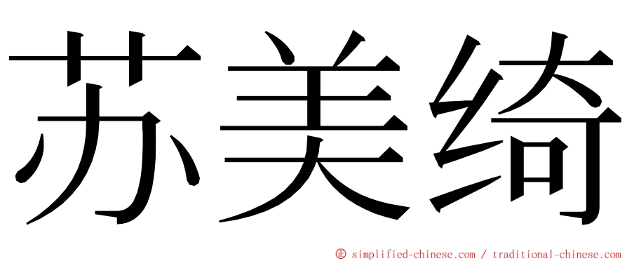 苏美绮 ming font