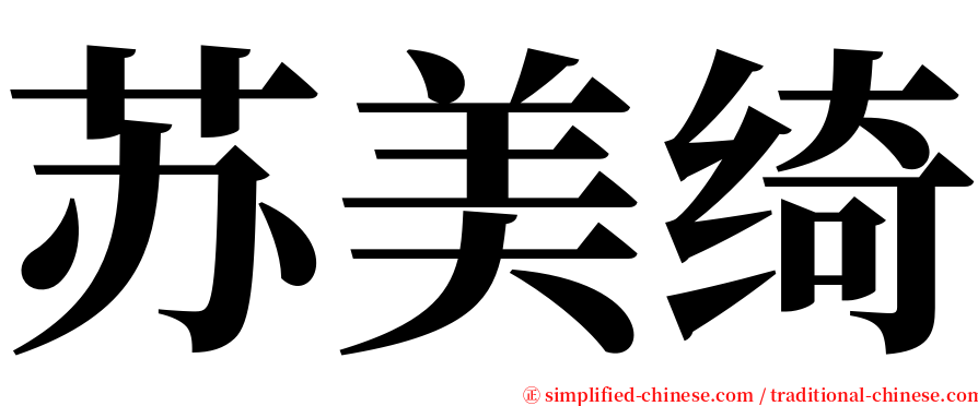 苏美绮 serif font