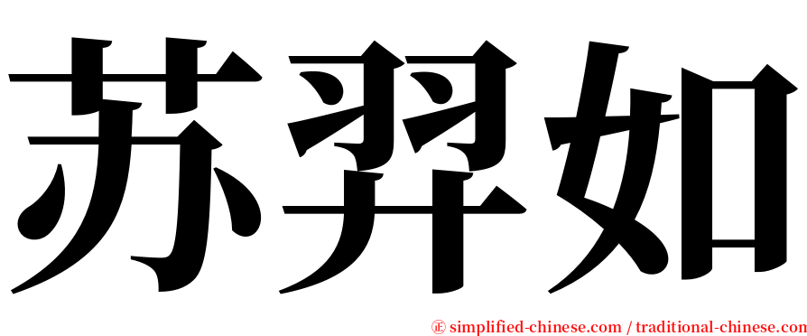 苏羿如 serif font