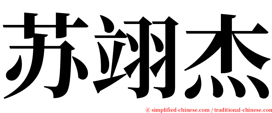 苏翊杰 serif font