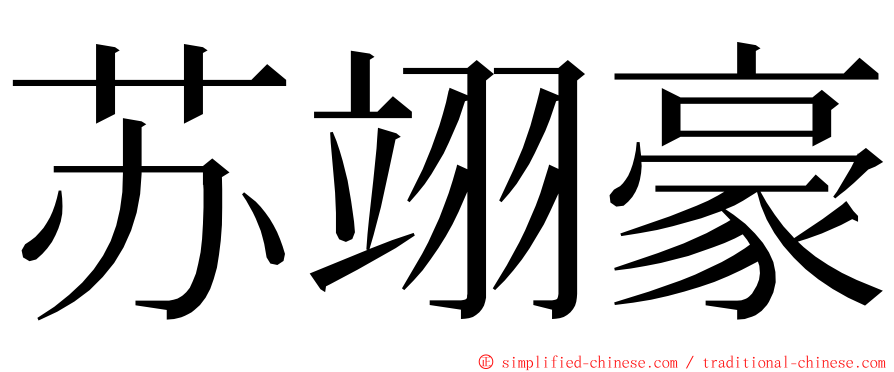 苏翊豪 ming font