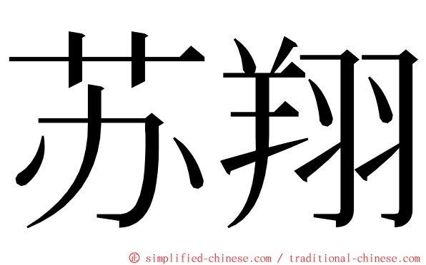 苏翔 ming font