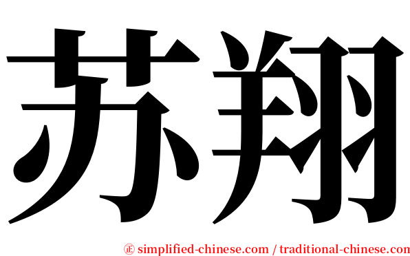 苏翔 serif font