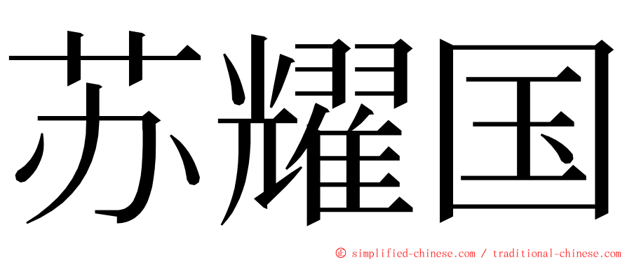 苏耀国 ming font