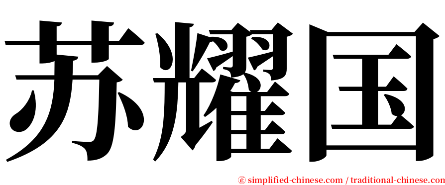 苏耀国 serif font