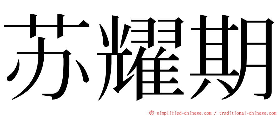 苏耀期 ming font