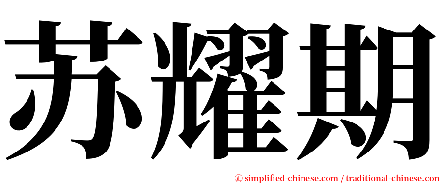 苏耀期 serif font