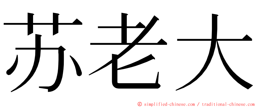 苏老大 ming font