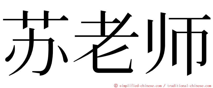 苏老师 ming font