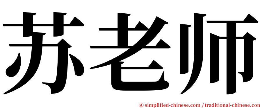 苏老师 serif font