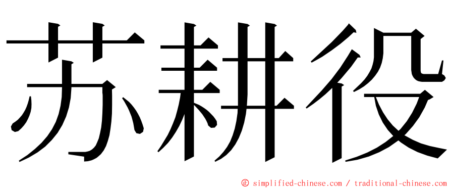 苏耕役 ming font