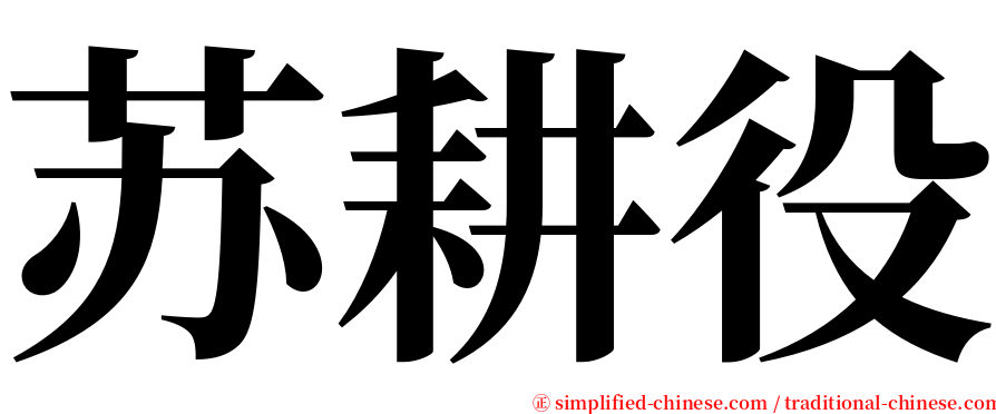 苏耕役 serif font