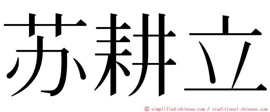 苏耕立 ming font