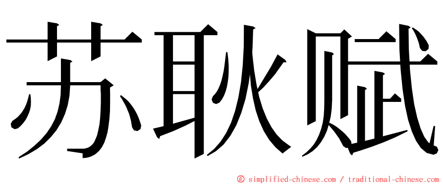 苏耿赋 ming font