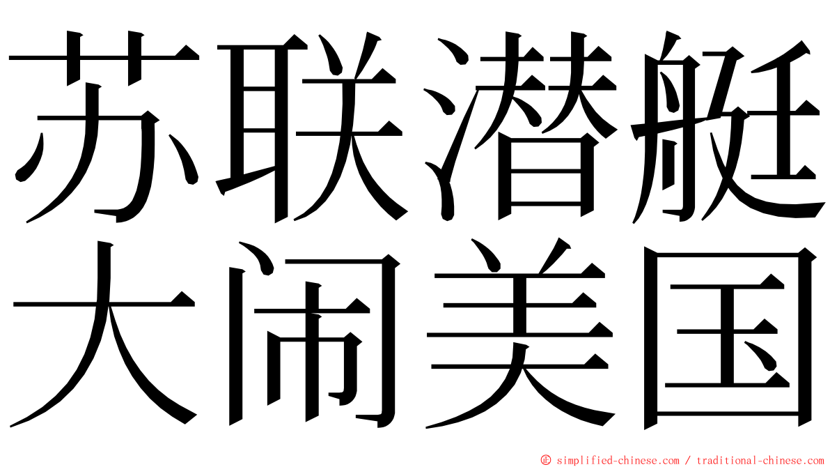 苏联潜艇大闹美国 ming font