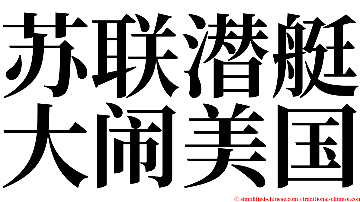 苏联潜艇大闹美国 serif font