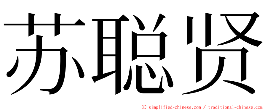 苏聪贤 ming font