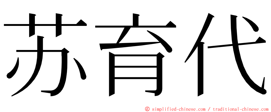 苏育代 ming font