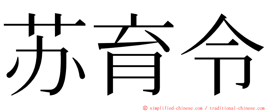 苏育令 ming font