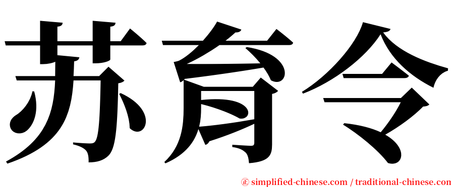 苏育令 serif font