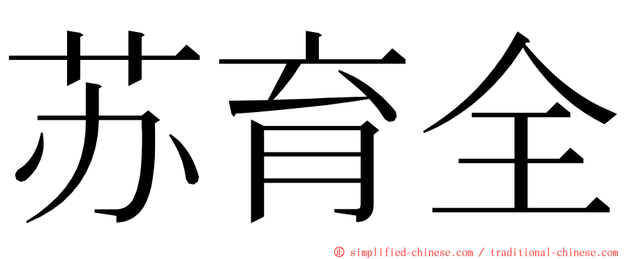 苏育全 ming font