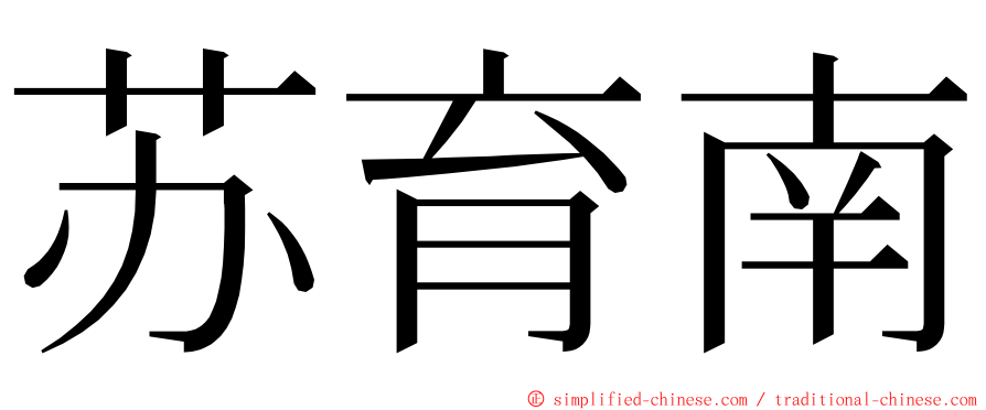 苏育南 ming font