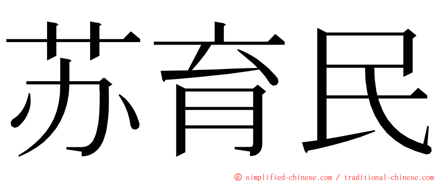 苏育民 ming font