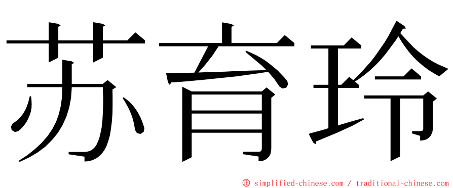 苏育玲 ming font