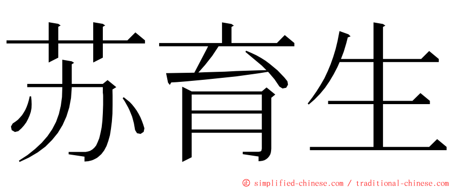 苏育生 ming font