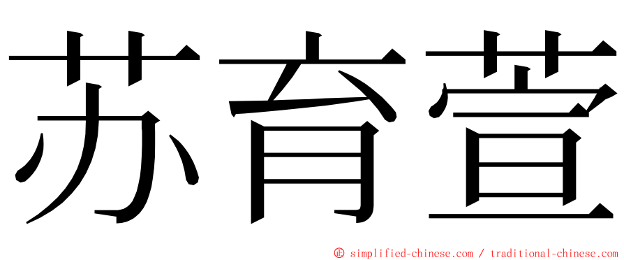 苏育萱 ming font