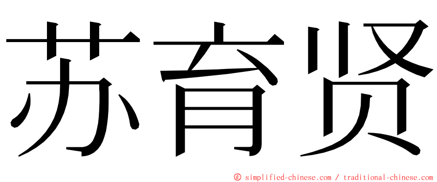 苏育贤 ming font