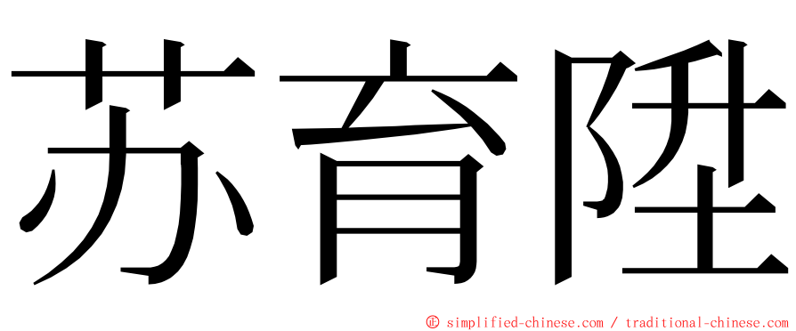 苏育陞 ming font