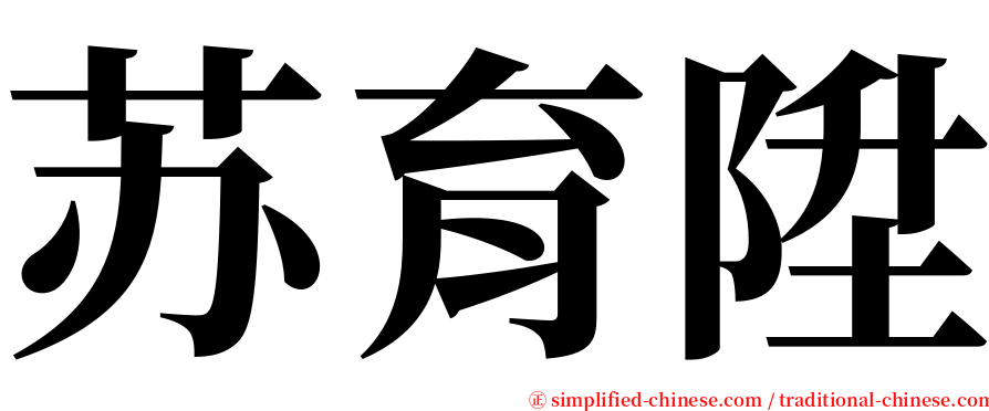 苏育陞 serif font