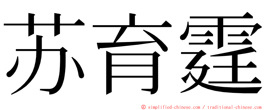 苏育霆 ming font