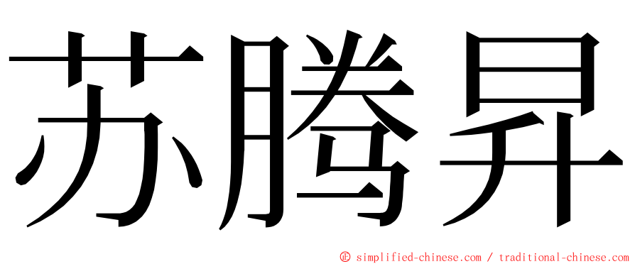 苏腾昇 ming font