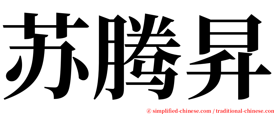 苏腾昇 serif font