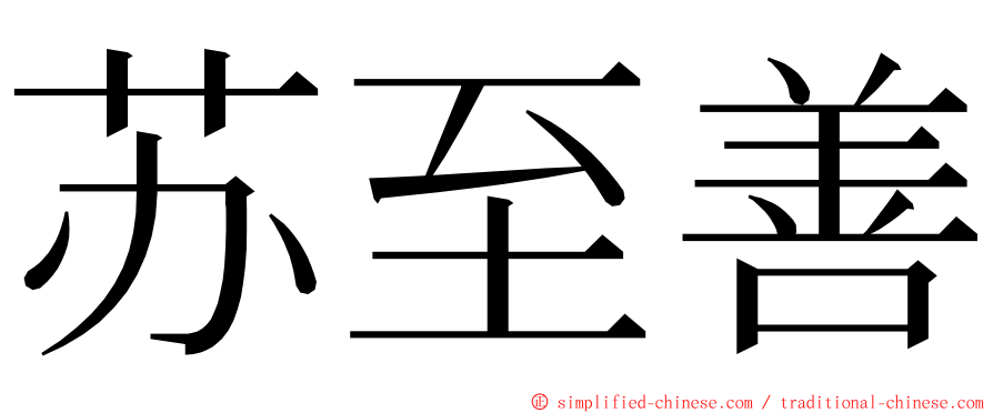 苏至善 ming font