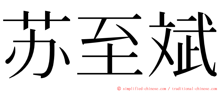 苏至斌 ming font