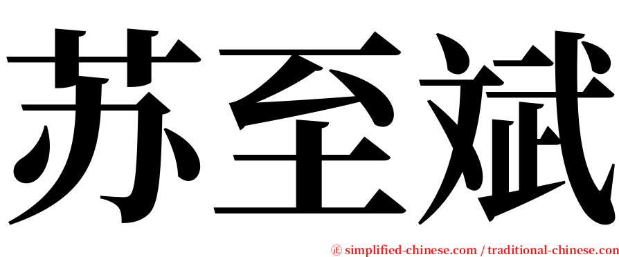 苏至斌 serif font