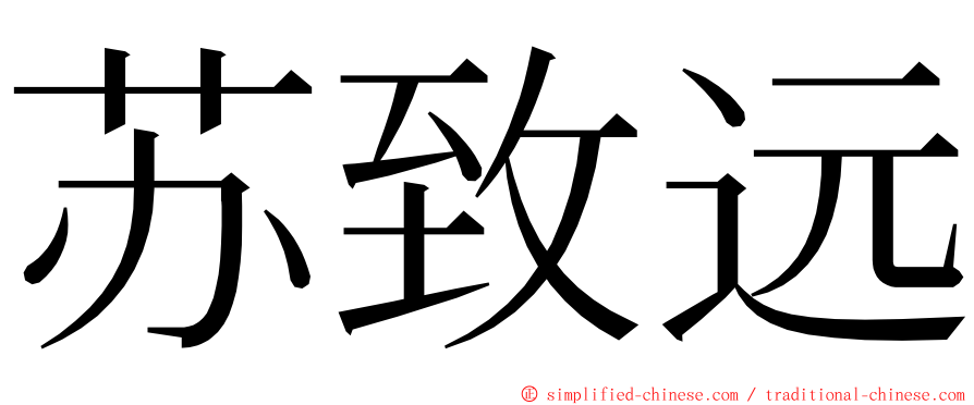 苏致远 ming font