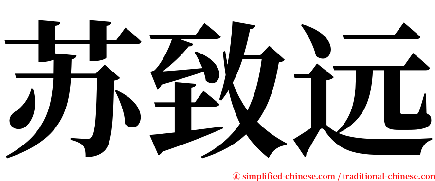 苏致远 serif font