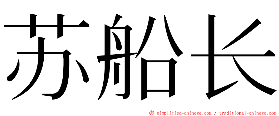 苏船长 ming font