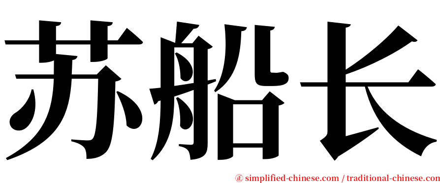 苏船长 serif font