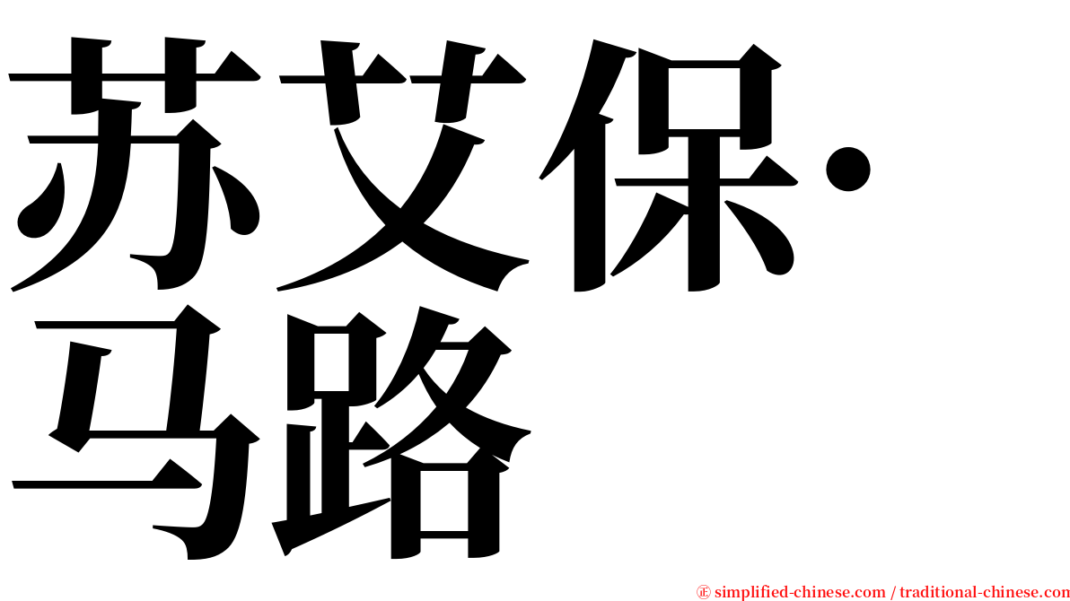 苏艾保·马路 serif font