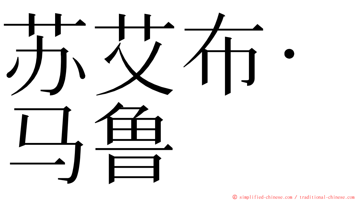 苏艾布·马鲁 ming font