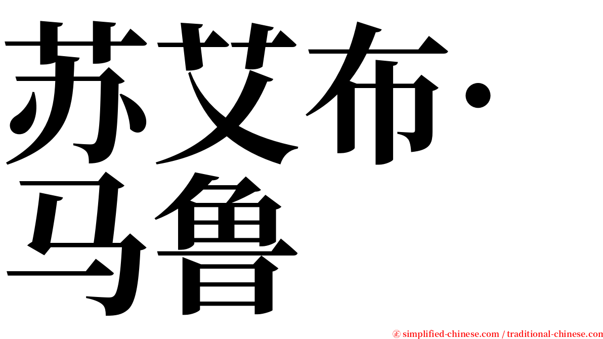 苏艾布·马鲁 serif font