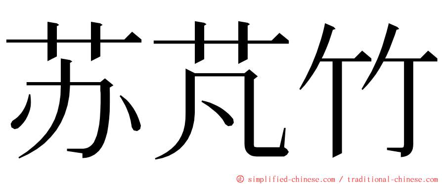 苏芃竹 ming font