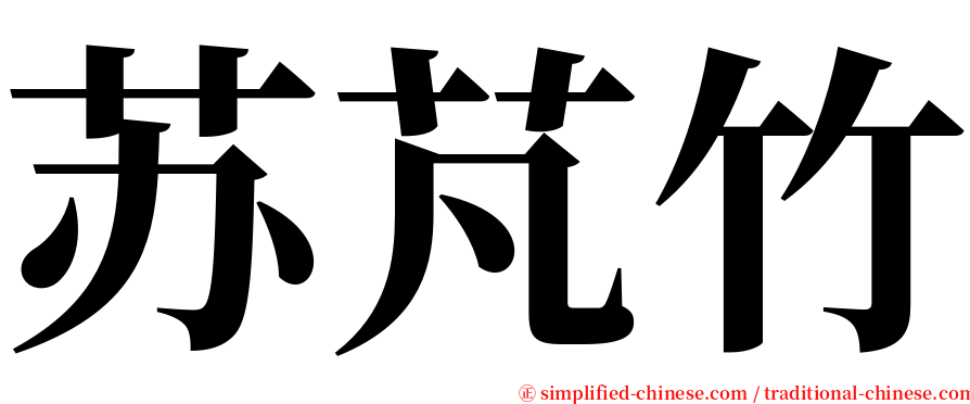 苏芃竹 serif font