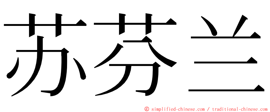 苏芬兰 ming font