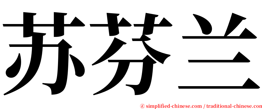 苏芬兰 serif font